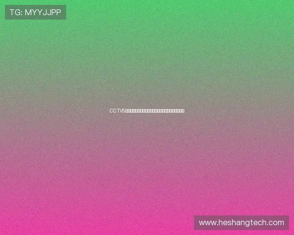 CCTV5在线直播足球赛事全程跟踪精彩瞬间助力球迷热情加倍